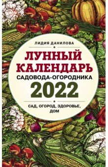 Книга Лунный календарь садовода-огородника 2022. Сад, огород, здоровье, дом на ReadRate.com книга Лунный календарь садовода-огородника 2022. Сад, огород, здоровье, дом