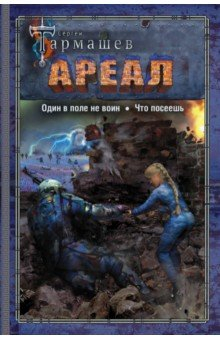 Книга Ареал. Один в поле не воин. Что посеешь на ReadRate.com книга Ареал. Один в поле не воин. Что посеешь
