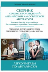 книга Сборник лучших произведений американской классической литературы. Великий Гэтсби. Бенджамин Баттон