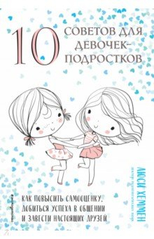 Книга 10 советов для девочек-подростков. Как повысить самооценку, добиться успеха в общении на ReadRate.com книга 10 советов для девочек-подростков. Как повысить самооценку, добиться успеха в общении