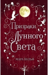 Книга Сага серебряного мира. Призраки лунного света на ReadRate.com книга Сага серебряного мира. Призраки лунного света