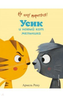 Книга Не хочу мириться! Усик и новый кот мельника на ReadRate.com книга Не хочу мириться! Усик и новый кот мельника