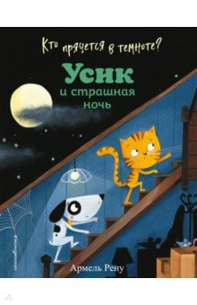 Книга Кто прячется в темноте? Усик и страшная ночь на ReadRate.com книга Кто прячется в темноте? Усик и страшная ночь