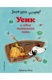 Книга Зачем быть честным? Усик и одна маленькая ложь на ReadRate.com книга Зачем быть честным? Усик и одна маленькая ложь