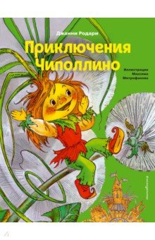 Книга Приключения Чиполлино на ReadRate.com книга Приключения Чиполлино