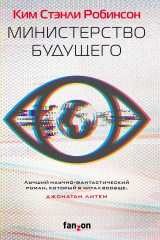 Книга Министерство будущего на ReadRate.com книга Министерство будущего