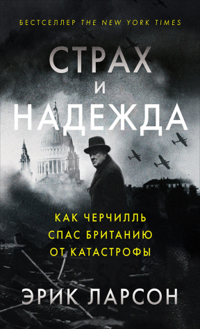 Книга Страх и надежда: Как Черчилль спас Британию от катастрофы на ReadRate.com книга Страх и надежда: Как Черчилль спас Британию от катастрофы