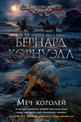 Книга Меч королей на ReadRate.com книга Меч королей