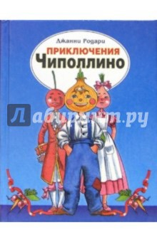 Книга Приключения Чиполлино на ReadRate.com книга Приключения Чиполлино