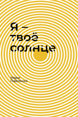 Книга Я – твоё солнце на ReadRate.com книга Я – твоё солнце