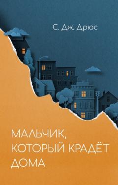 Книга Мальчик, который крадёт дома на ReadRate.com книга Мальчик, который крадёт дома