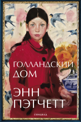 книга Голландский дом