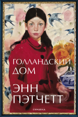 Книга Голландский дом на ReadRate.com книга Голландский дом