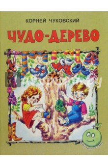 Книга Чудо-дерево на ReadRate.com книга Чудо-дерево