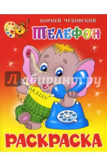 Книга Телефон. Книжка-раскраска на ReadRate.com книга Телефон. Книжка-раскраска