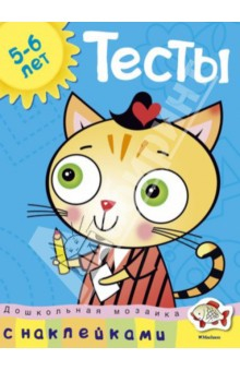 книга Тесты. Для детей 5-6 лет