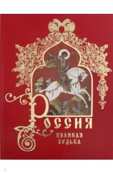 Книга Россия. Великая судьба на ReadRate.com книга Россия. Великая судьба