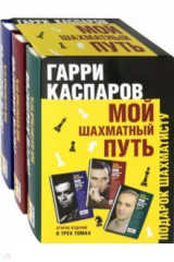 Книга Мой шахматный путь. Комплект из 3-х томов на ReadRate.com книга Мой шахматный путь. Комплект из 3-х томов