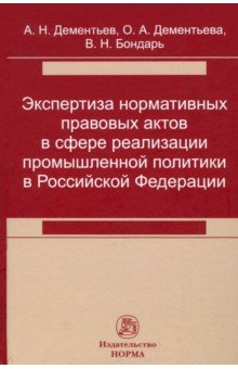 Книга Экспертиза нормативных правовых актов в сфере реализации промышленной политики на ReadRate.com книга Экспертиза нормативных правовых актов в сфере реализации промышленной политики