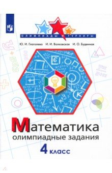Книга Математика 4кл Олимпиадные задания на ReadRate.com книга Математика 4кл Олимпиадные задания