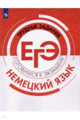 книга Немецкий язык. Трудные задания ЕГЭ