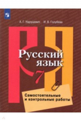 Книга Русский язык 7кл Самост. и контр работы на ReadRate.com книга Русский язык 7кл Самост. и контр работы