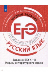Книга Русский язык. Трудные задания ЕГЭ. Культура речи на ReadRate.com книга Русский язык. Трудные задания ЕГЭ. Культура речи