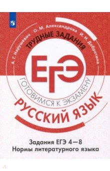 Книга Русский язык. Трудные задания ЕГЭ. Культура речи на ReadRate.com книга Русский язык. Трудные задания ЕГЭ. Культура речи