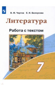 Книга Литература 7кл Работа с текстом на ReadRate.com книга Литература 7кл Работа с текстом