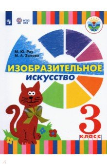 Книга Изобразит.искусство 3кл Учебник (для глухих и сл) на ReadRate.com книга Изобразит.искусство 3кл Учебник (для глухих и сл)