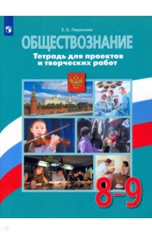 Книга Обществознание 8-9кл Тетр для проектов и творч раб на ReadRate.com книга Обществознание 8-9кл Тетр для проектов и творч раб