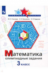 книга Математика 3кл Олимпиадные задания