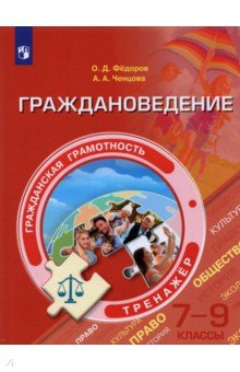 Книга Граждановедение. Тренажёр. 7-9кл на ReadRate.com книга Граждановедение. Тренажёр. 7-9кл