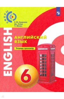 Книга Английский язык 6кл Тетрадь-тренажёр на ReadRate.com книга Английский язык 6кл Тетрадь-тренажёр