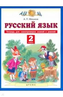 книга Русский язык 1кл [Тетр д/самопр. знаний и умений]