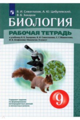 книга Биология 9кл [Р/т]