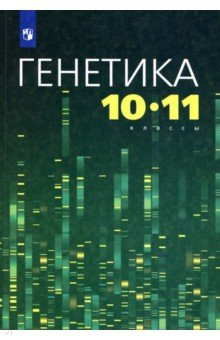 Книга Генетика 10-11кл Учебное пособие на ReadRate.com книга Генетика 10-11кл Учебное пособие
