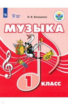 Книга Музыка 1кл Учебник (для обуч. с интеллект. наруш.) на ReadRate.com книга Музыка 1кл Учебник (для обуч. с интеллект. наруш.)