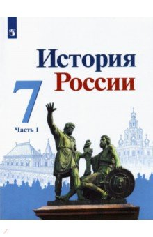 Книга История России. 7 класс. Учебник. В 2-х частях на ReadRate.com книга История России. 7 класс. Учебник. В 2-х частях