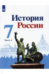 Книга История России. 7 класс. Учебник. В 2-х частях на ReadRate.com книга История России. 7 класс. Учебник. В 2-х частях