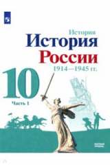 Книга История России. 10 класс. Учебник. Базовый уровень. В 2-х частях на ReadRate.com книга История России. 10 класс. Учебник. Базовый уровень. В 2-х частях