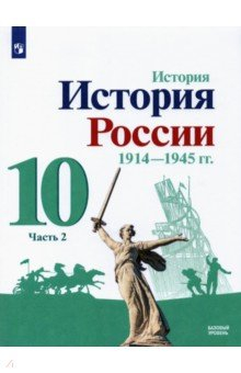 Книга История России. 10 класс. Учебник. Базовый уровень. В 2-х частях на ReadRate.com книга История России. 10 класс. Учебник. Базовый уровень. В 2-х частях