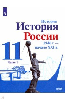 Книга История России. 11 класс. Учебник. Базовый уровень. В 2-х частях на ReadRate.com книга История России. 11 класс. Учебник. Базовый уровень. В 2-х частях