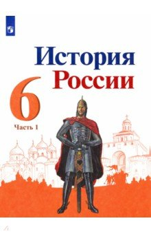 Книга История России. 6 класс. Учебник. В 2-х частях на ReadRate.com книга История России. 6 класс. Учебник. В 2-х частях
