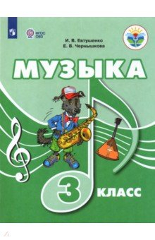 Книга Музыка 3кл Учебное пособие (с интеллект. наруш.) на ReadRate.com книга Музыка 3кл Учебное пособие (с интеллект. наруш.)