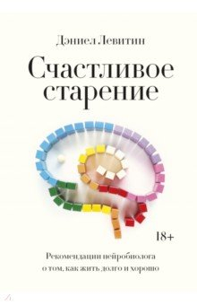 Книга Счастливое старение. Рекомендации нейробиолога о том, как жить долго и хорошо на ReadRate.com книга Счастливое старение. Рекомендации нейробиолога о том, как жить долго и хорошо