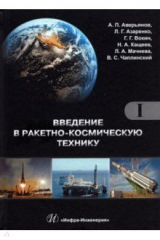 книга Введение в ракетно-космическую технику. Комплект в 2-х томах