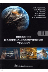 книга Введение в ракетно-космическую технику. Комплект в 2-х томах