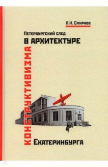 Книга Петербургский след в архитектуре конструктивизма Екатеринбурга на ReadRate.com книга Петербургский след в архитектуре конструктивизма Екатеринбурга