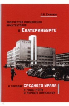 Книга Творчество московских архитекторов в Екатеринбурге и городах Среднего Урала в годы НЭПа и первых пят на ReadRate.com книга Творчество московских архитекторов в Екатеринбурге и городах Среднего Урала в годы НЭПа и первых пят